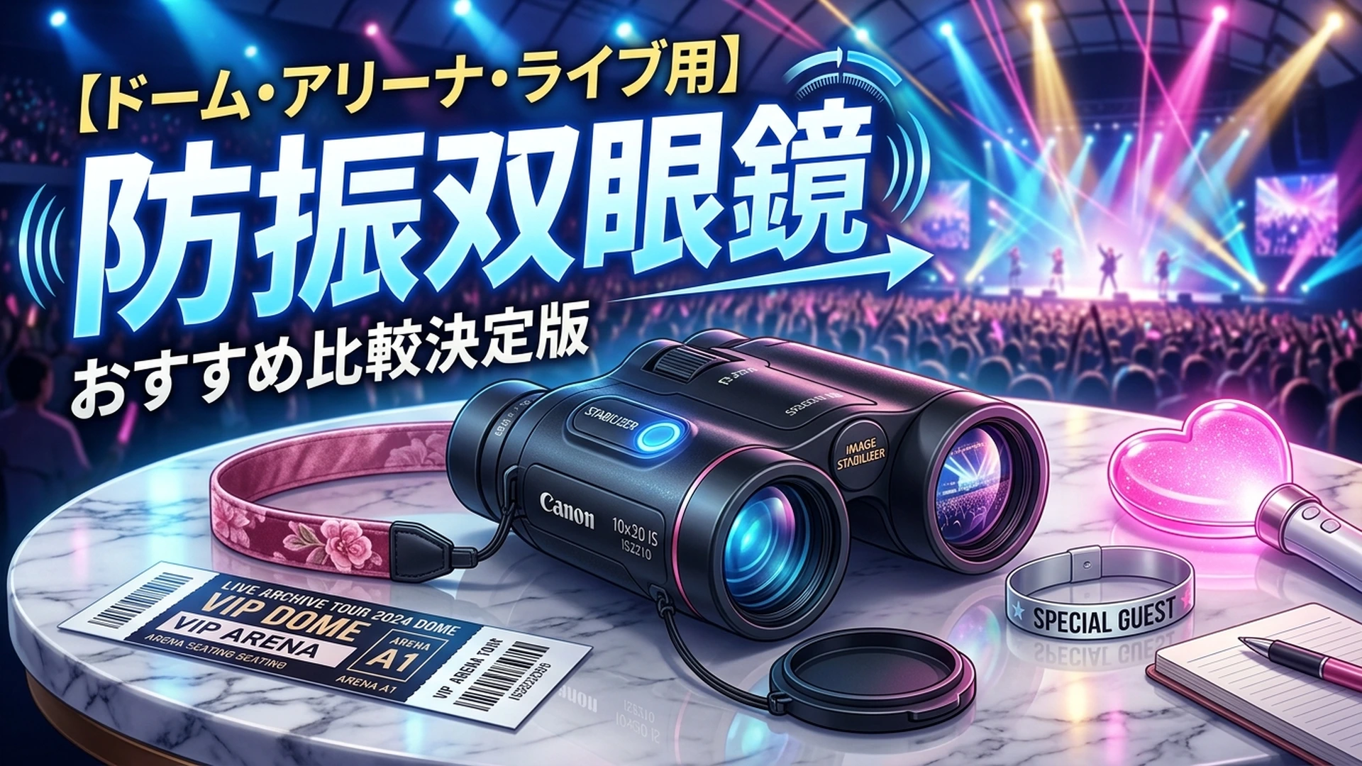 推し活・ライブ遠征の節約術！ホテル代と交通費を安く抑えるコツ