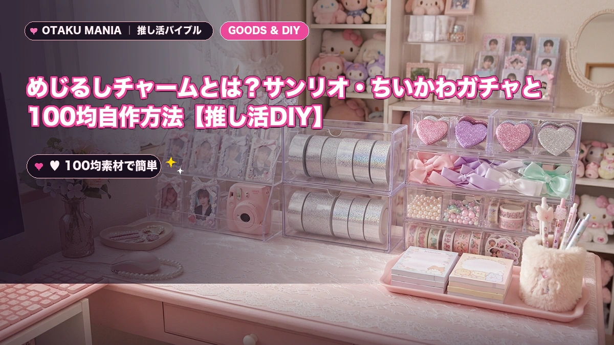 めじるしチャームとは？サンリオ・ちいかわガチャと100均自作方法【推し活DIY】