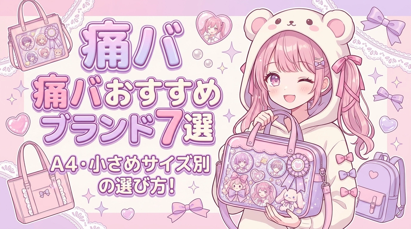 【痛バ ブランド】おすすめ人気7選！A4・小さめサイズ別の選び方