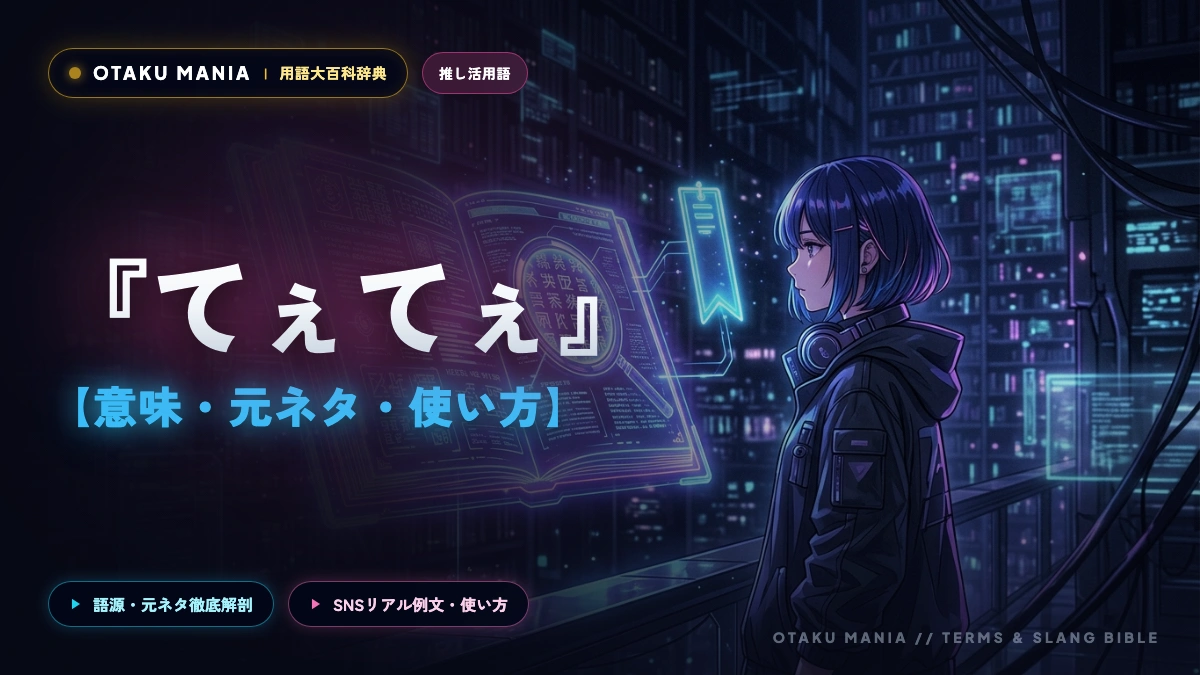 「てぇてぇ」の意味と由来とは？VTuberでの使い方と尊いとの違い