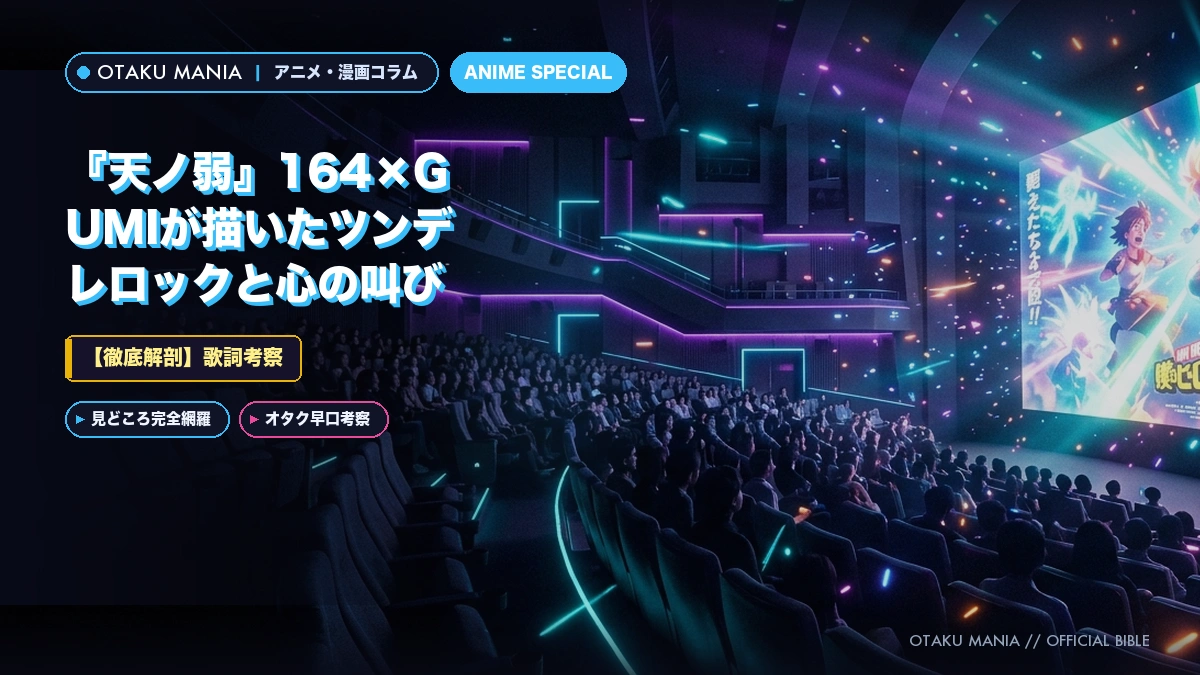 【歌詞考察】『天ノ弱』164×GUMIが描いたツンデレロックと心の叫び