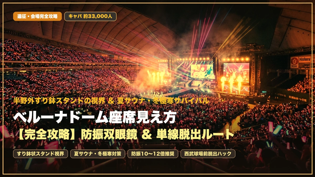 【ベルーナドーム座席見え方】半野外の視界＆防振双眼鏡・夏冬サバイバル攻略ガイド