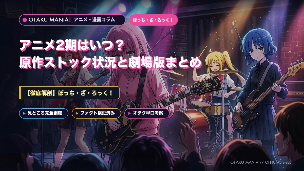 【ぼっち・ざ・ろっく！】アニメ2期はいつ？原作ストック状況と劇場版まとめ