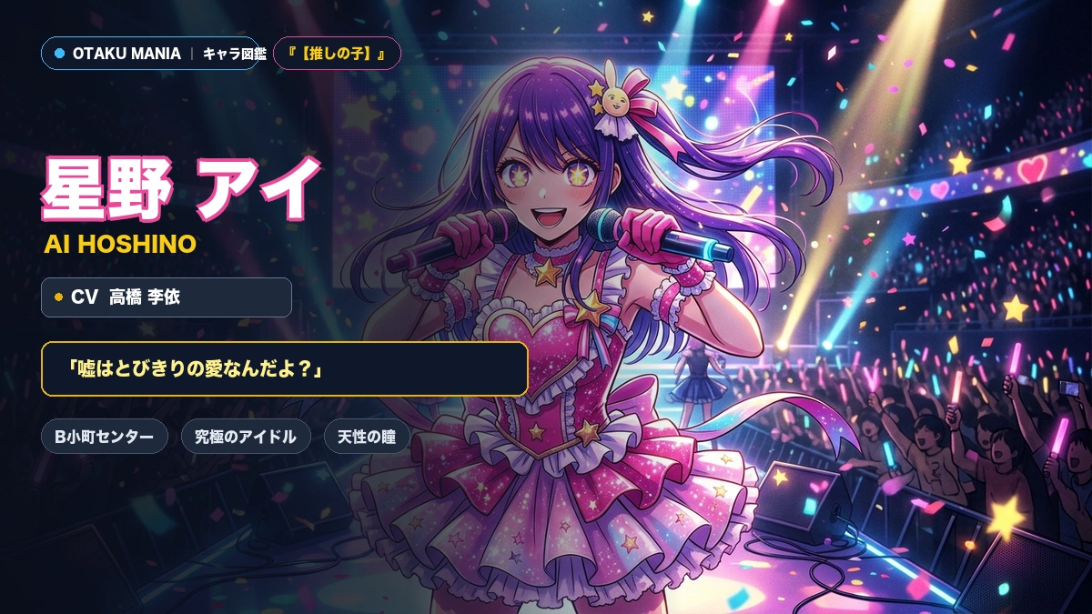 星野アイプロフィール！究極のアイドルの秘密と名言徹底解剖