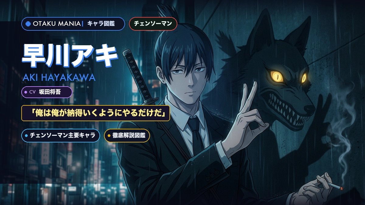 早川アキプロフィール！チェンソーマン契約悪魔と雪合戦の真実解説