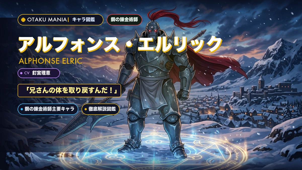 【鋼の錬金術師 FA】アルフォンス・エルリックのプロフィール・魂の鎧と兄との絆神解剖バイブル
