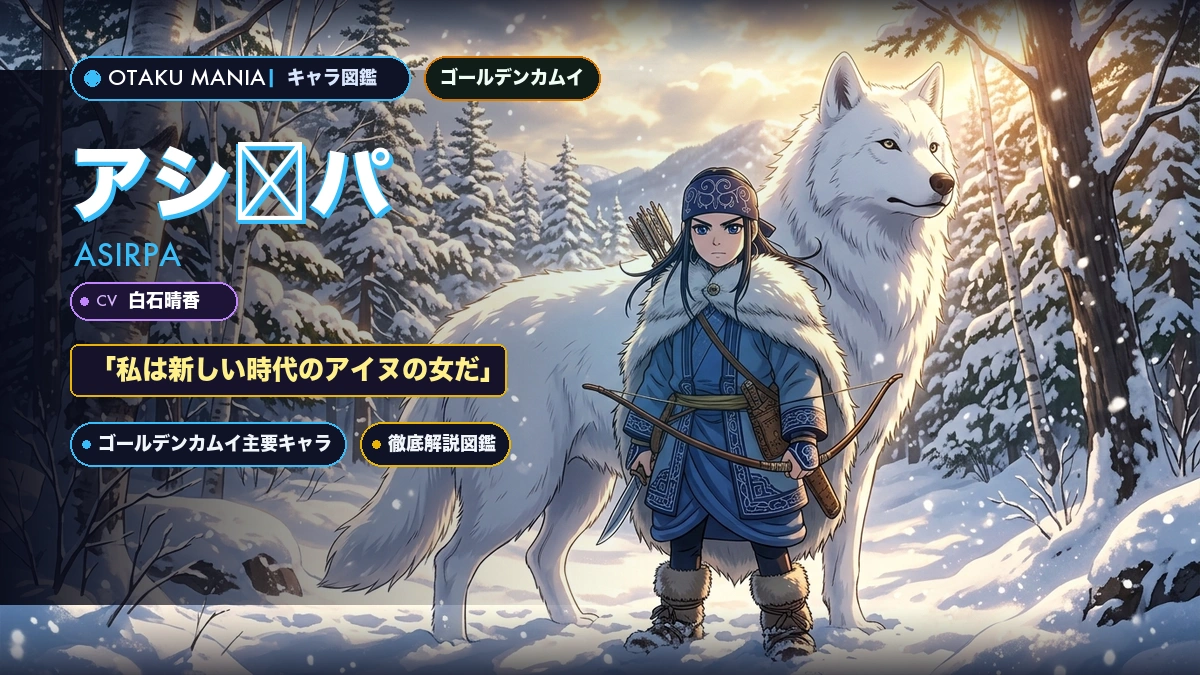 【ゴールデンカムイ】アシㇼパのプロフィール・アイヌの誇りと変顔ヒロイン神解剖バイブル