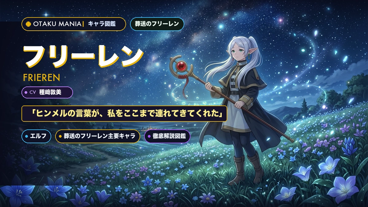 フリーレン強さ解説！魔力制限の秘密とヒンメルとの絆まとめ