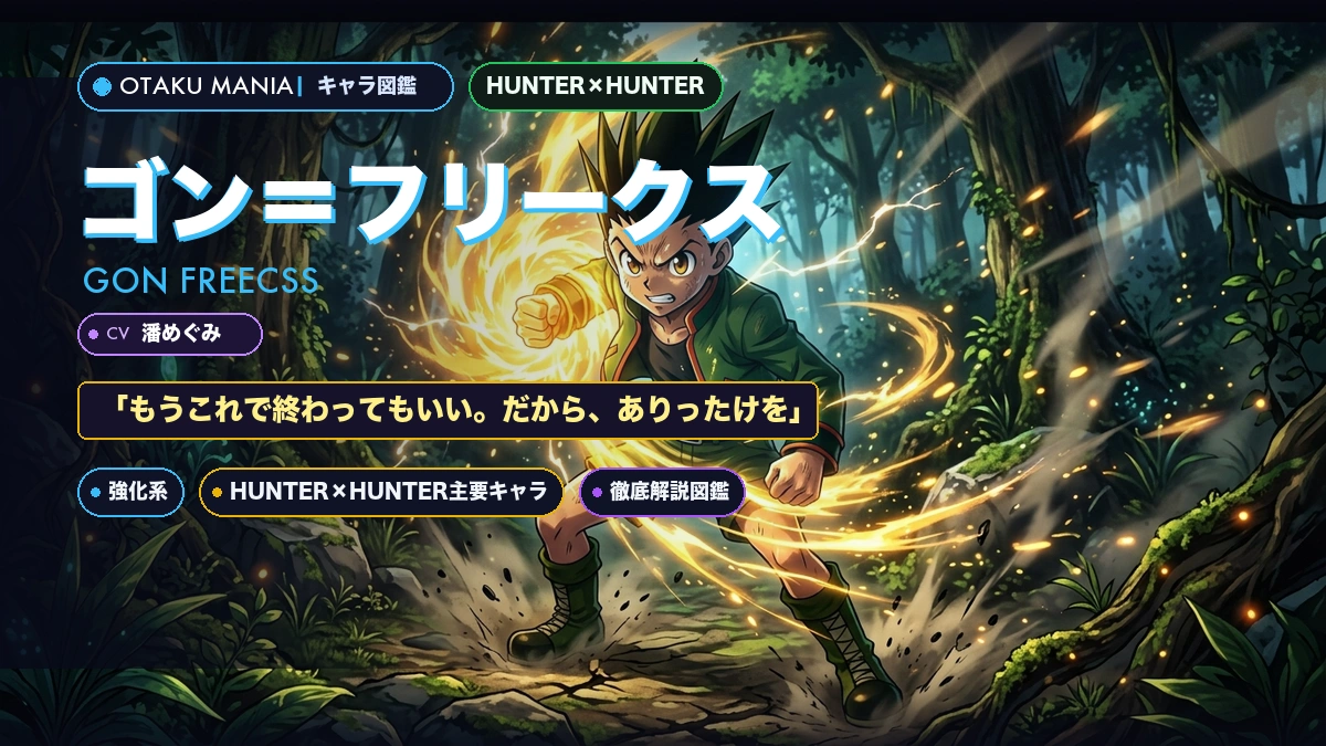 【HUNTER×HUNTER】ゴン＝フリークスのプロフィール・強化系念能力とゴンさん覚醒神解剖バイブル