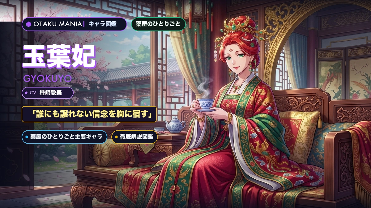 【薬屋のひとりごと】玉葉妃のプロフィール・翡翠宮の賢妃と猫猫との絆神解剖バイブル