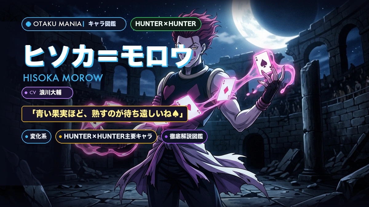 【HUNTER×HUNTER】ヒソカのプロフィール・伸縮自在の愛の強さと奇術師の狂気神解剖バイブル