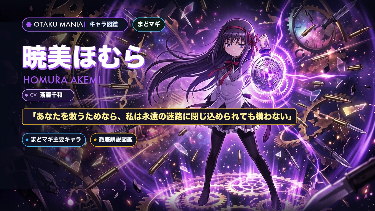 暁美ほむらプロフィール！まどマギ時間遡行の真実と名言徹底解説