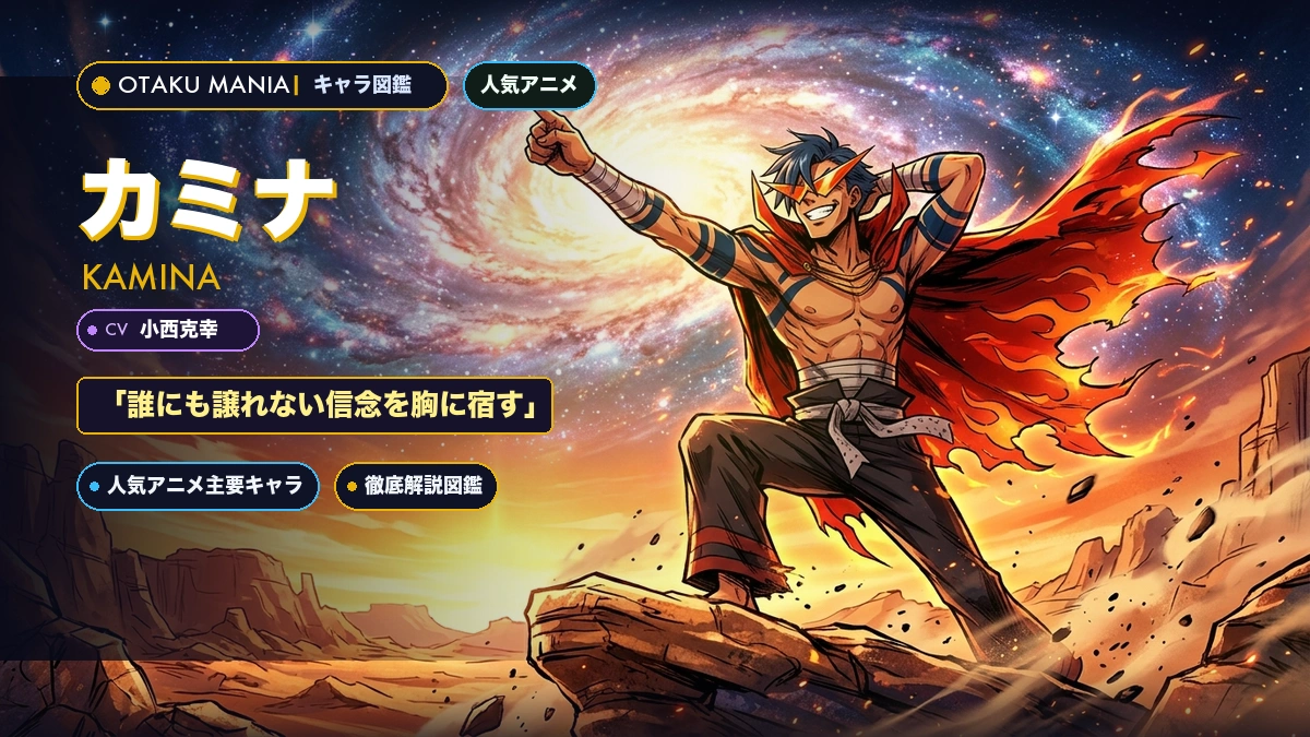 【天元突破グレンラガン】カミナのプロフィール・初代リーダーのアニキ伝説と名言神解剖バイブル