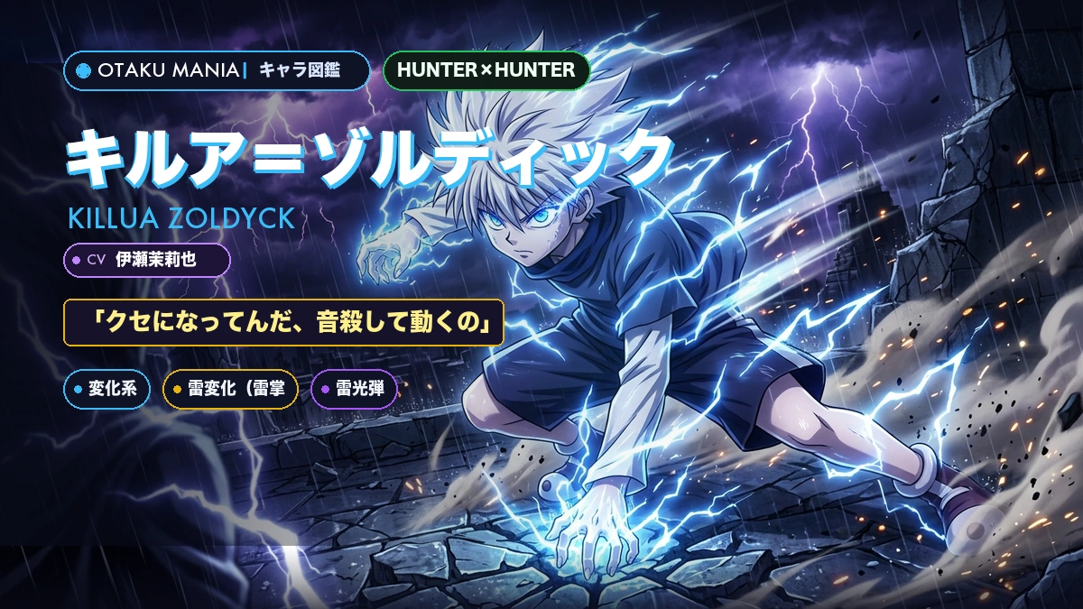 【HUNTER×HUNTER】キルアのプロフィール・変化系念能力と神速の強さ神解剖バイブル