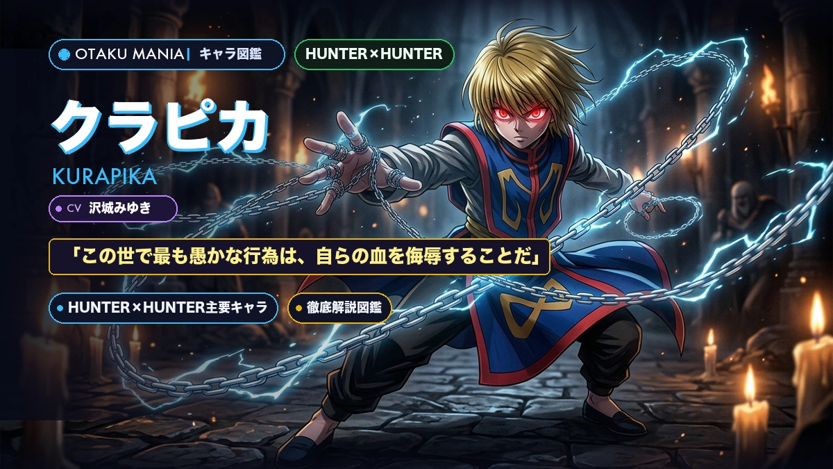 【HUNTER×HUNTER】クラピカのプロフィール・絶対時間と緋の眼の鎖神解剖バイブル