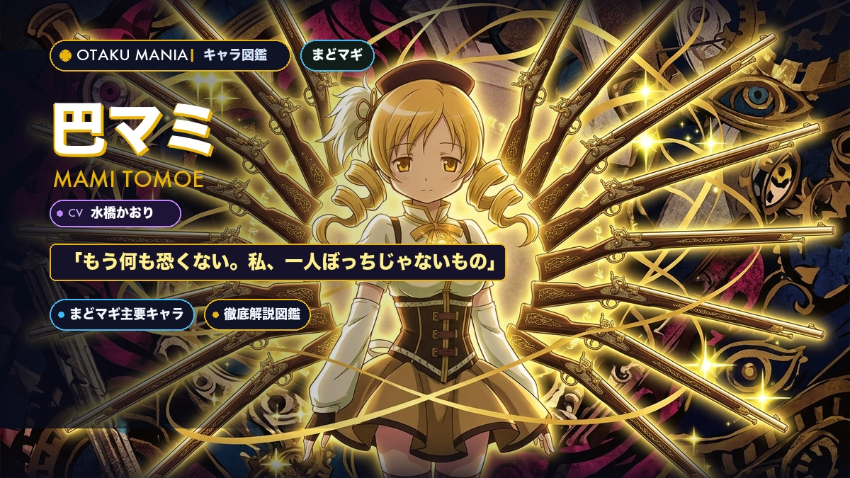 巴マミプロフィール！まどマギマスケット銃魔法とティロフィナーレ