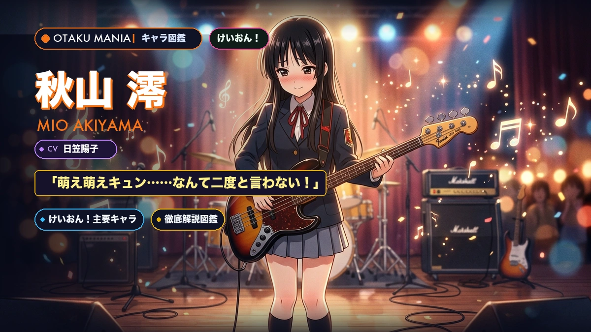 秋山澪プロフィール！けいおんベース担当と恥ずかしがり屋魅力
