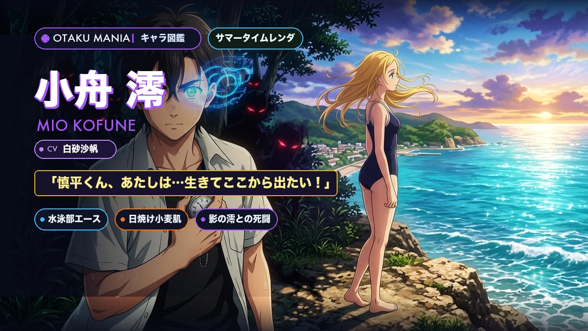 小舟澪公式プロフィール！サマータイムレンダ日焼け水泳少女と名言まとめ