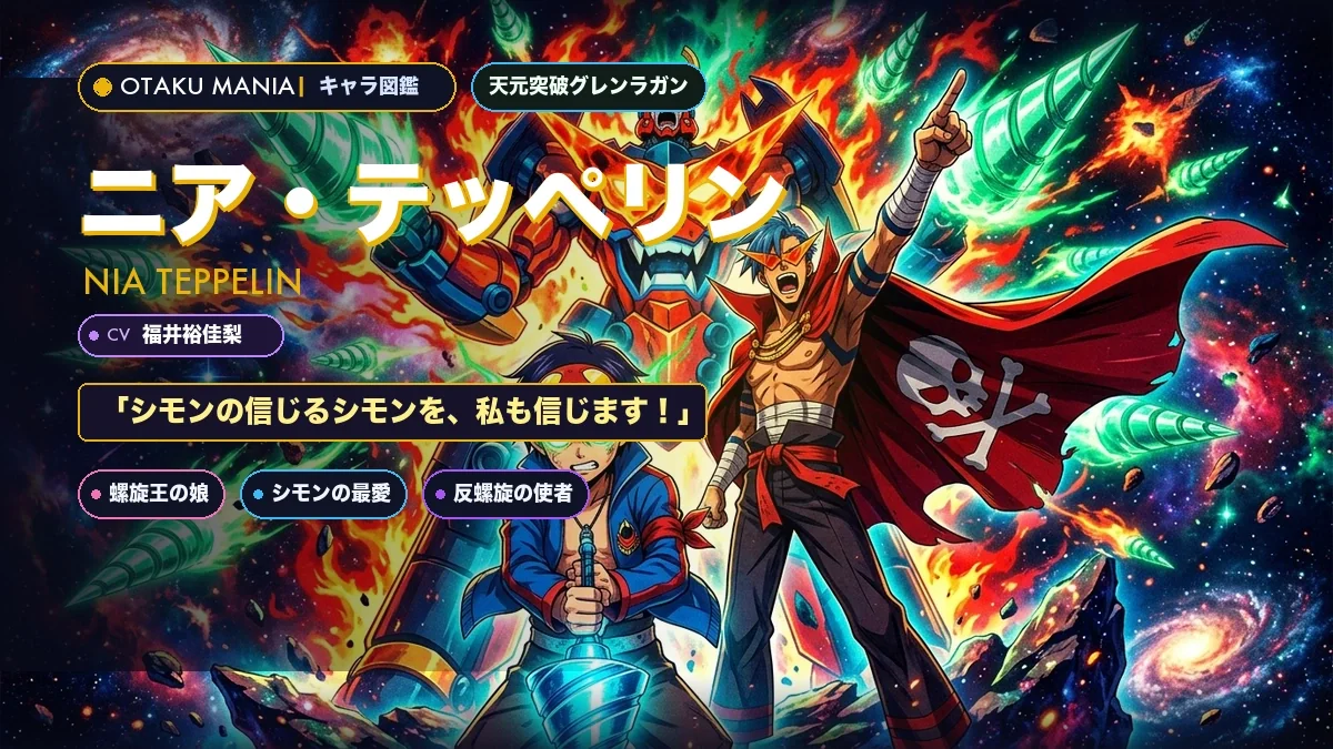 ニア・テッペリン公式プロフィール！グレンラガン螺旋の歌姫と名言まとめ