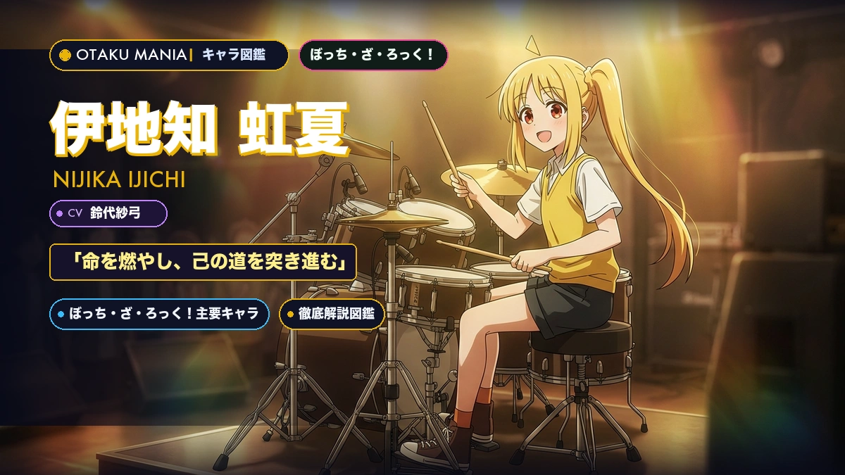 伊地知虹夏プロフィール！ぼっちざろっくドラム機材とSTARRY絆