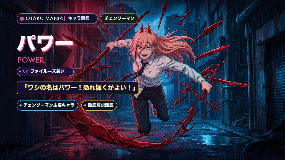 パワープロフィール！チェンソーマン血の魔人の破天荒な名言まとめ