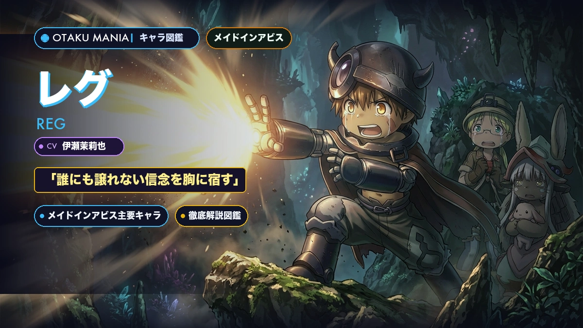 【メイドインアビス】レグのプロフィール・火葬砲（インシネレーター）と奈落の至宝神解剖バイブル