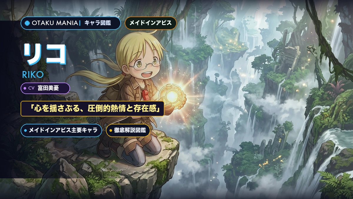 【メイドインアビス】リコのプロフィール・度し難い探窟魂と白笛「子供達の目」神解剖バイブル