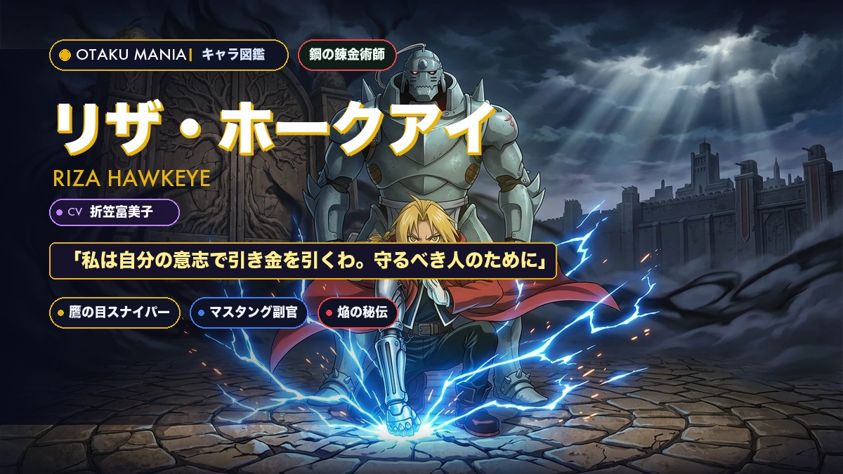リザ・ホークアイ公式プロフィール！鋼の錬金術師鷹の目とマスタングの絆まとめ