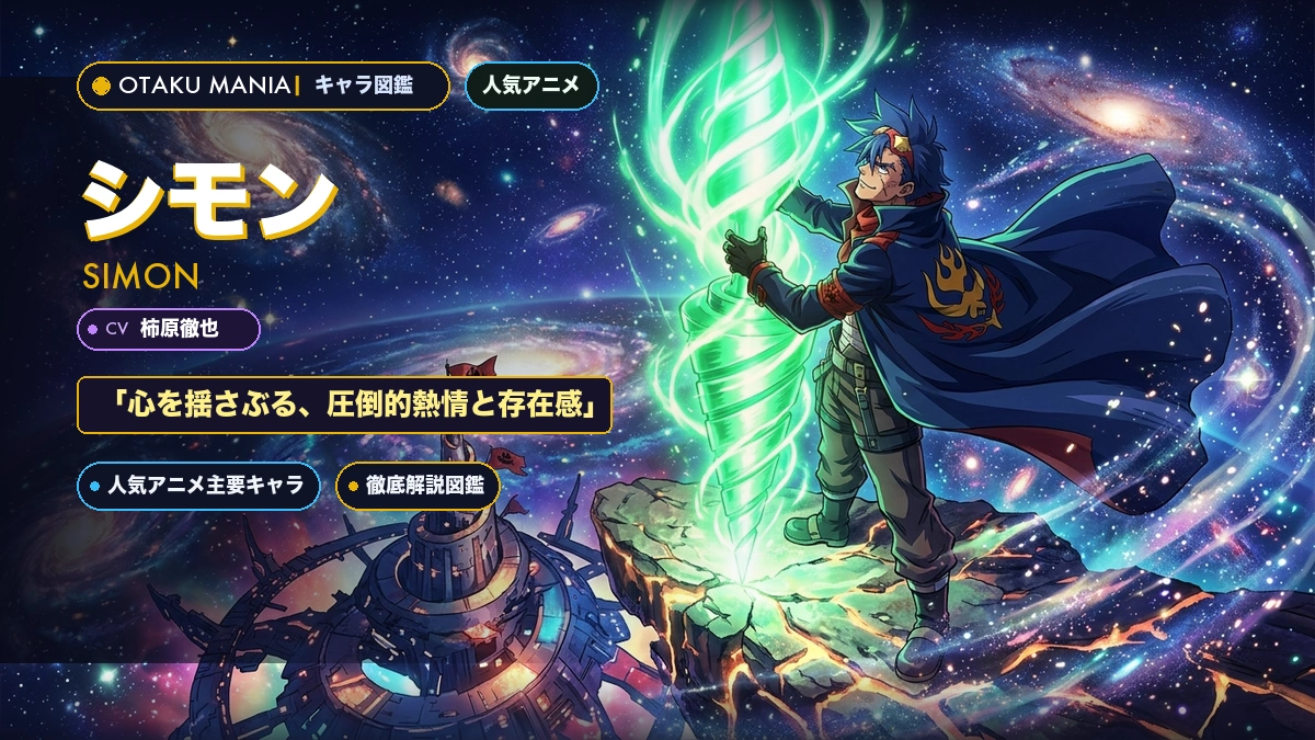 【天元突破グレンラガン】シモンのプロフィール・螺旋力と天を衝くドリル神解剖バイブル