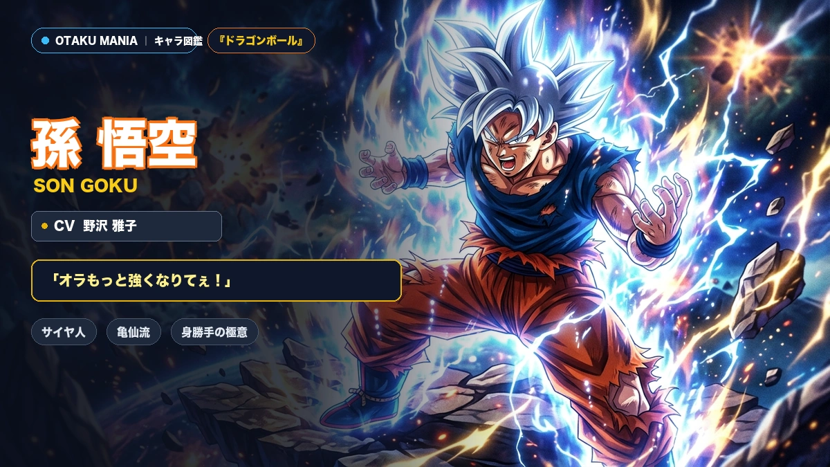 孫悟空プロフィール！超サイヤ人の変身形態と名言強さまとめ