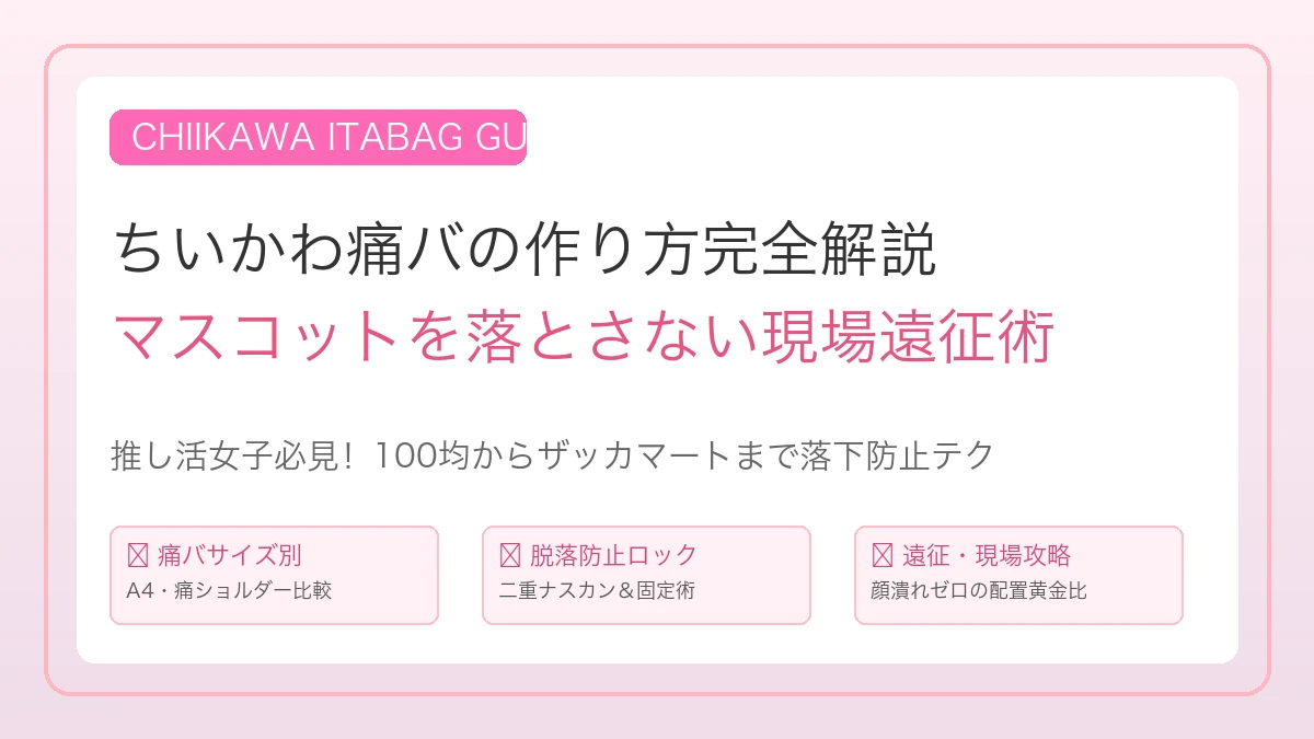 ちいかわ痛バの作り方とマスコットを落とさない現場遠征テクニック