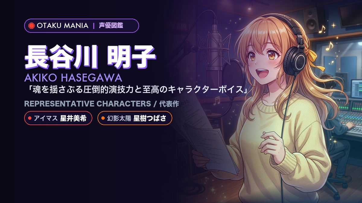 【長谷川 明子】星井美希役！『アイドルマスター』代表作