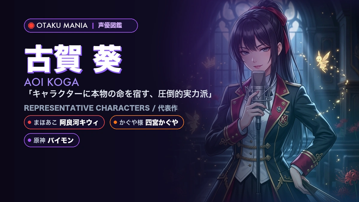 【古賀葵】阿良河キウィや四宮かぐや！『まほあこ』の代表作キャラ
