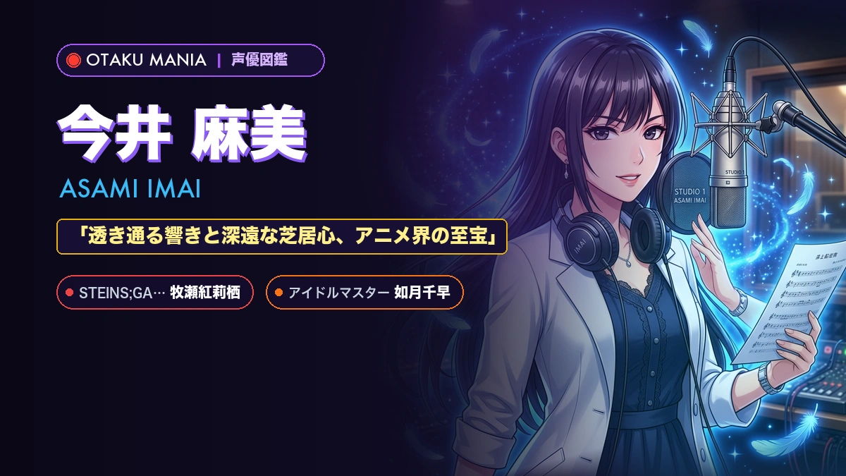 【声優】今井麻美のプロフィール・年齢・代表作キャラと経歴まとめ