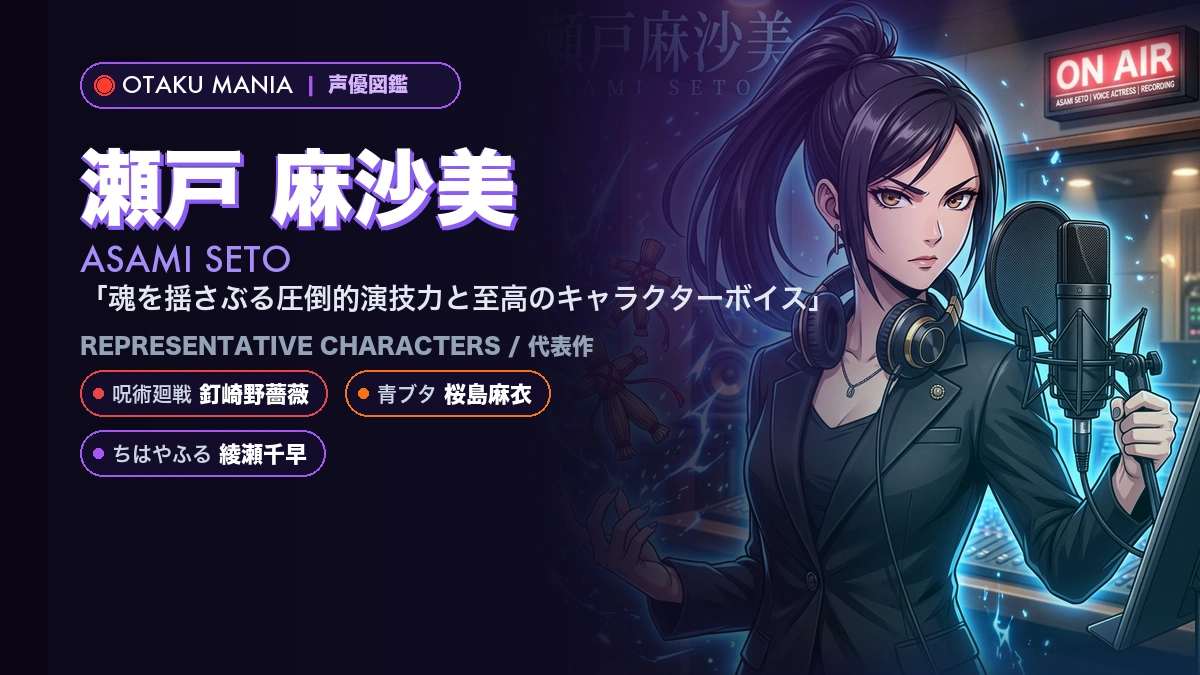 【瀬戸麻沙美】釘崎野薔薇や桜島麻衣！『呪術廻戦』の代表作キャラ