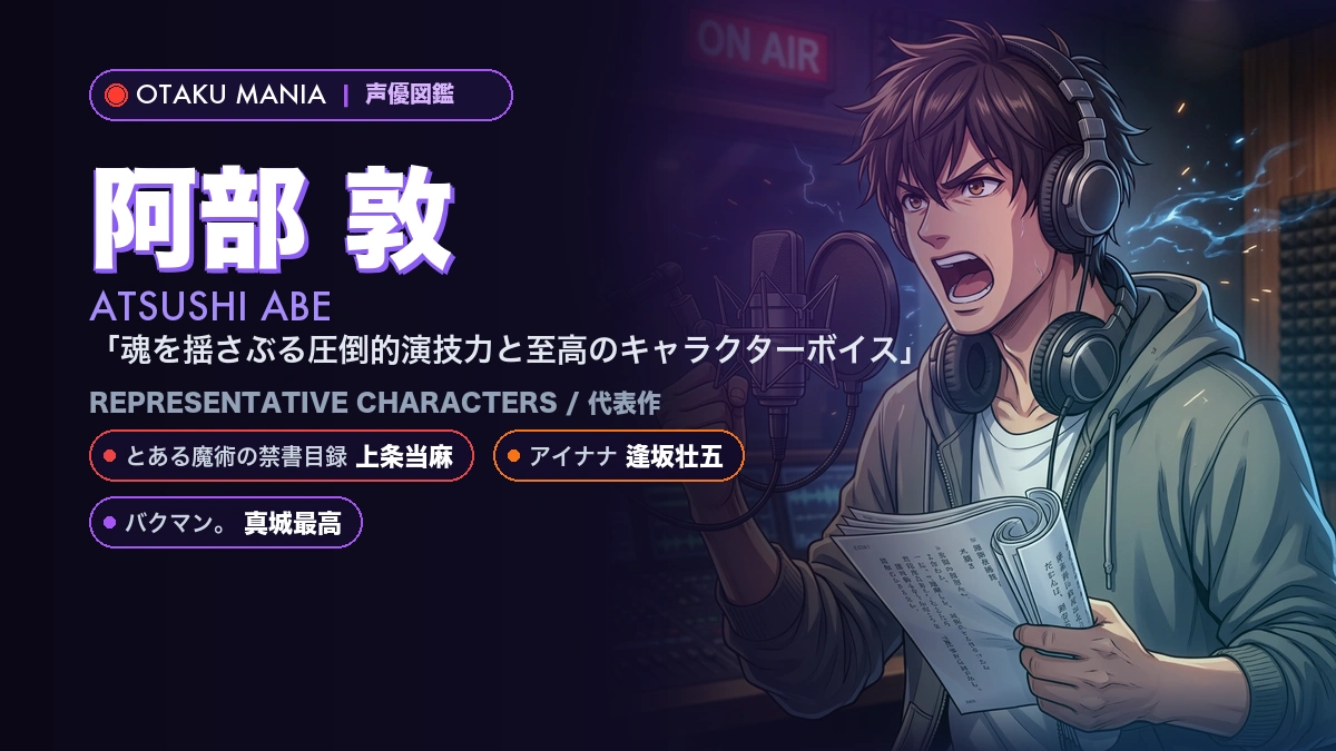 【阿部敦】上条当麻・逢坂壮五・真城最高！「主人公の信頼感」を声で体現する実力派