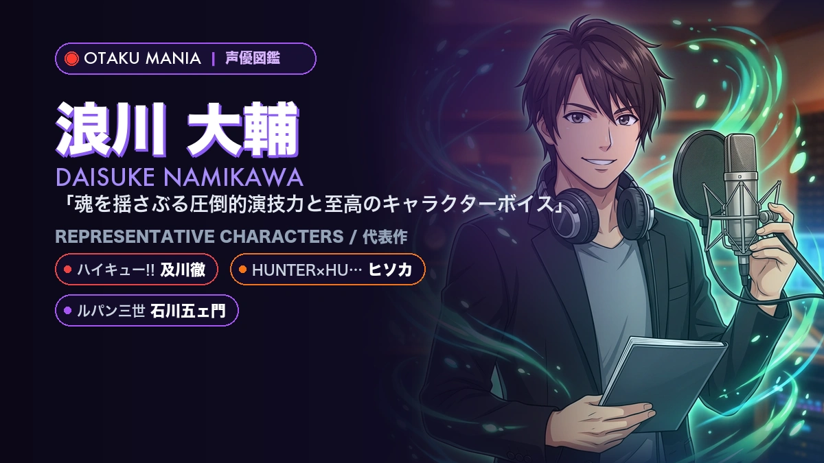 【浪川大輔】及川徹やヒソカ！『ハイキュー』の代表作キャラ