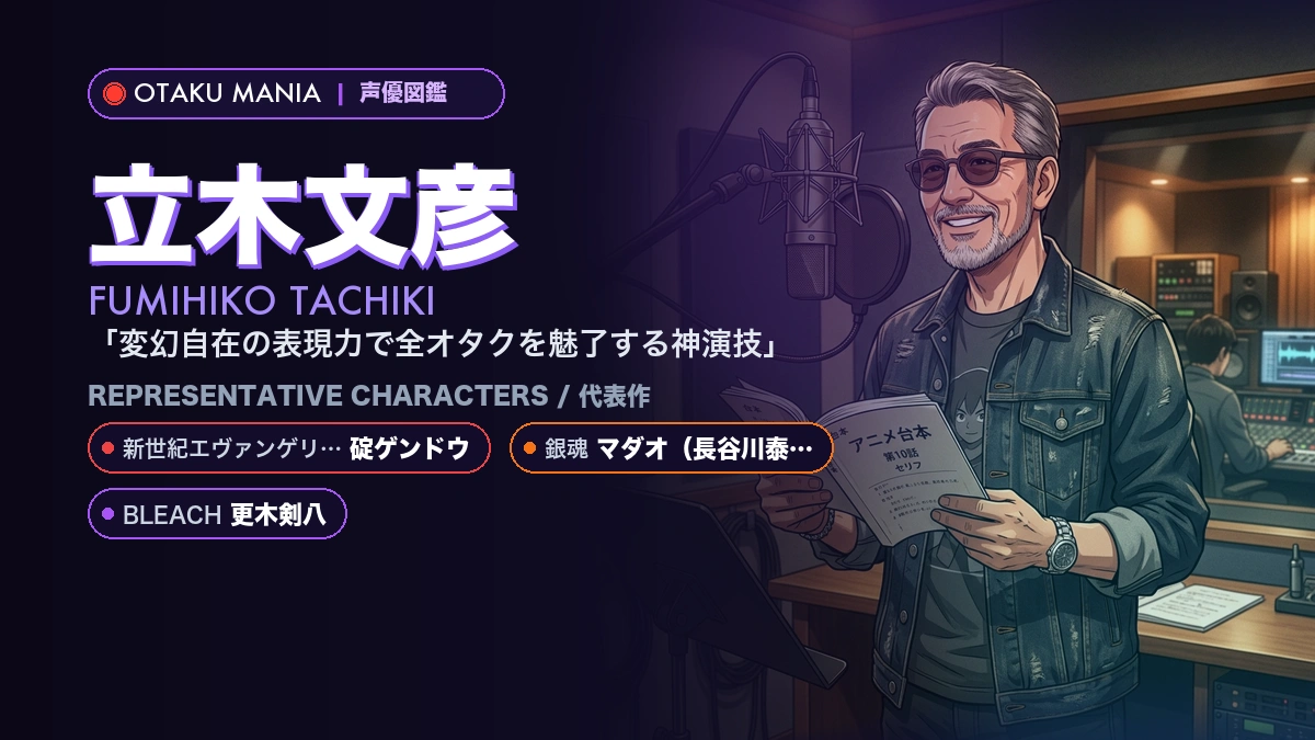 【立木文彦】碇ゲンドウや人気キャラ代表作！『新世紀エヴァンゲリオ