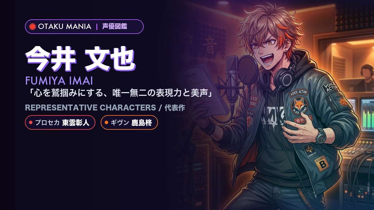 【今井文也】東雲彰人や鹿島柊の代表作！『プロセカ』『ギヴン』