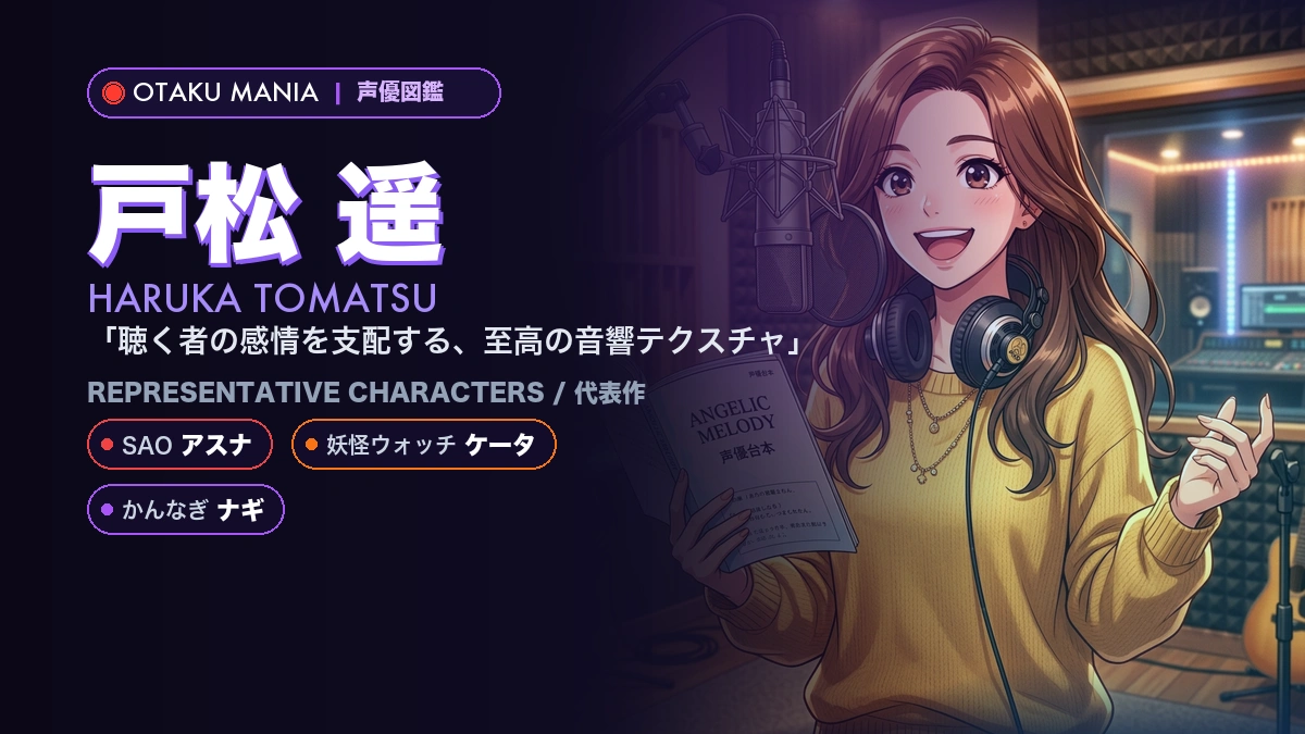【声優】戸松遥の代表作キャラ・SAOアスナの軌跡とプロフィール名鑑