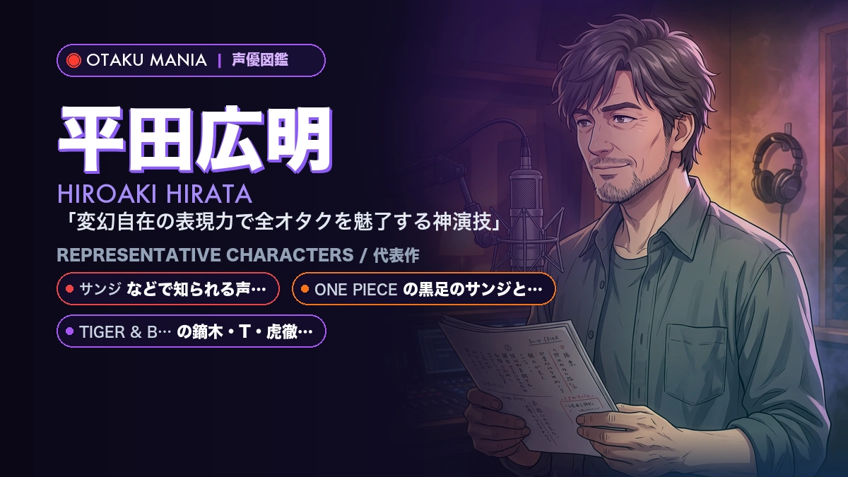 【平田広明】サンジや人気キャラ代表作！『ONE PIECE』『TIGER & BUNNY』