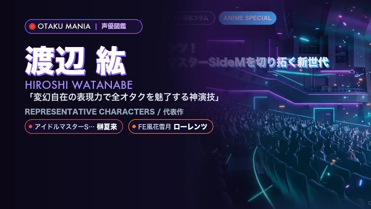 【渡辺紘】榊夏来・ローレンツ！声優×アイドルマスターSideMを切り拓く新世代