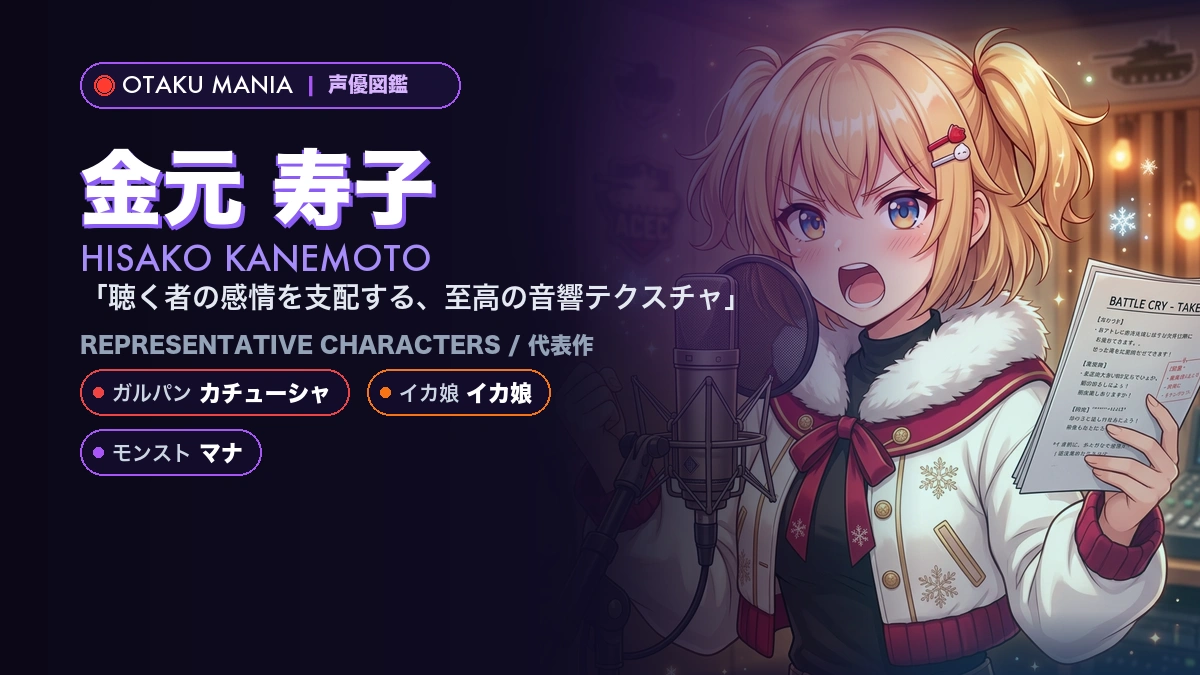 【金元寿子】カチューシャやイカ娘の代表作！『ガルパン』『イカ娘』