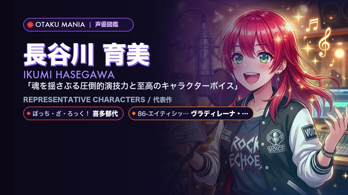 【長谷川育美】喜多郁代の代表作キャラ！『ぼざろ』出演作まとめ