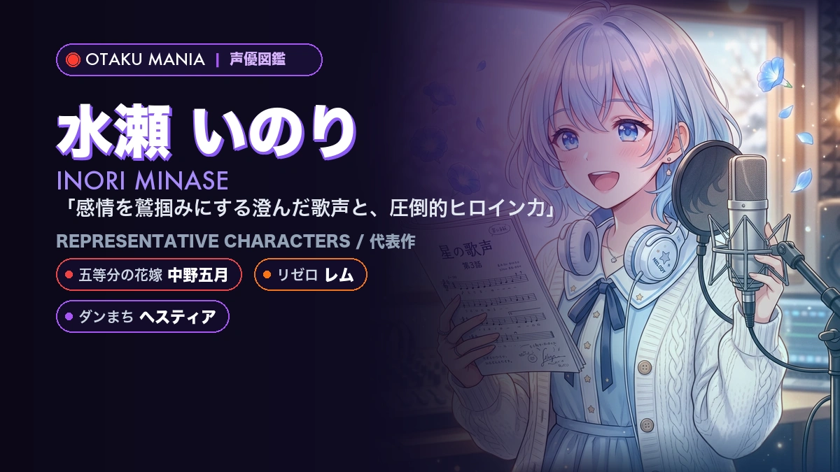 【水瀬いのり】レムやチノの代表作キャラ！『リゼロ』『ごちうさ』