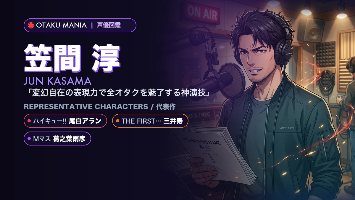 【笠間淳】尾白アランや三井寿！『ハイキュー!!』『スラダン』代表作