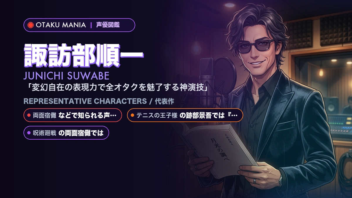 【諏訪部順一】跡部景吾や宿儺！『テニプリ』『呪術廻戦』人気キャラ代表作