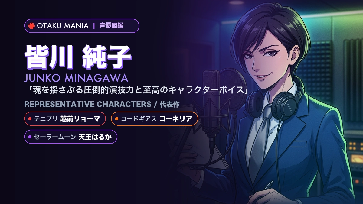 【皆川純子】越前リョーマやコーネリア！『テニプリ』代表作