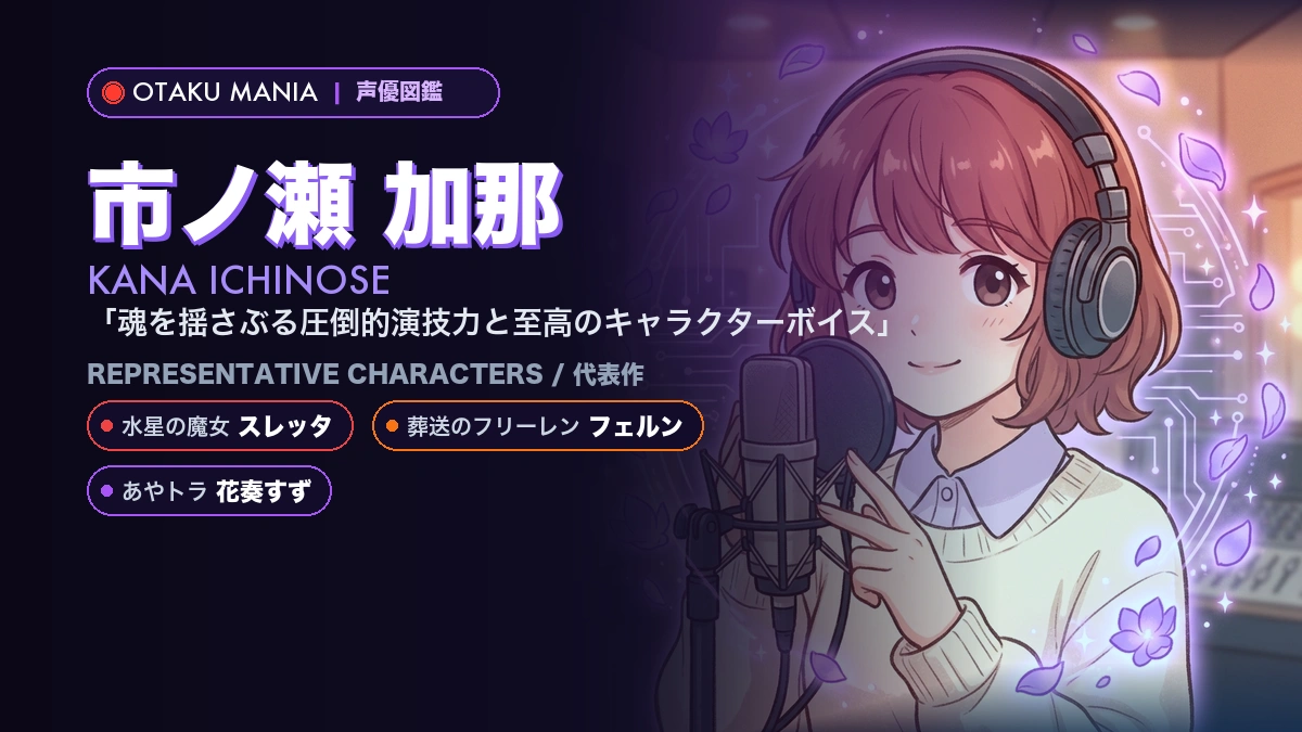 【市ノ瀬加那】スレッタやフェルン！『水星の魔女』の代表作キャラ