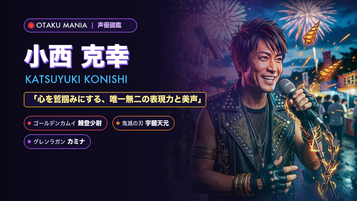 【声優】小西克幸のプロフィール・年齢・代表作キャラと経歴まとめ